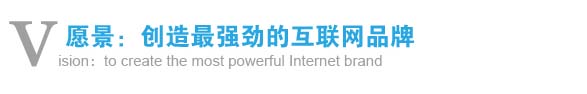 愿景:創造最強勁的互聯網品牌 愿景:創造最強勁的互聯網品牌